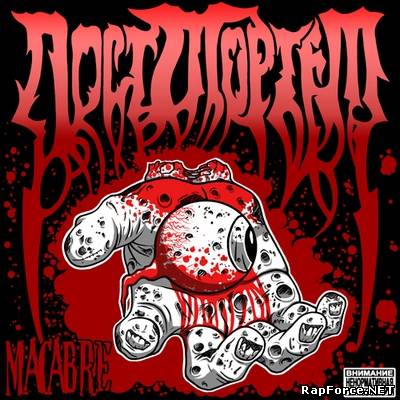 Пост Мортем - Macabre (2007)