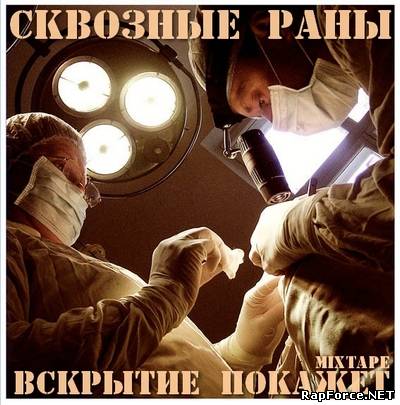 Сквозные ранЫ - Вскрытие Покажет (MIXTAPE) (2009) Сквозные ранЫ - Вскрытие Покажет (MIXTAPE) (2009)