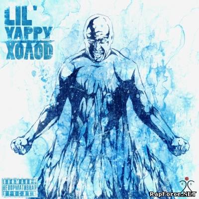 Lil Yappy — Холод (2012) (п.у. Соль Земли, Крип-а-Крип, Антанта, Бледнолицый Панама, Манифест, Мэрс)
