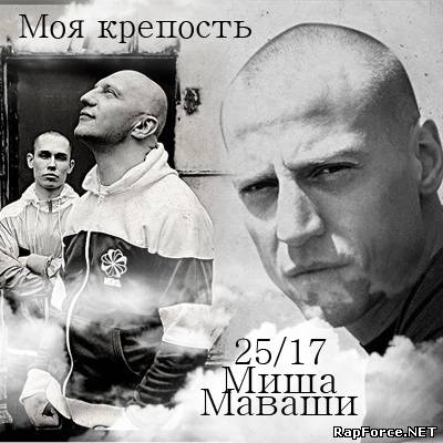 25/17 (Ex. Иезекииль 25:17) Скачать Бесплатно Все Альбомы, 25/17.