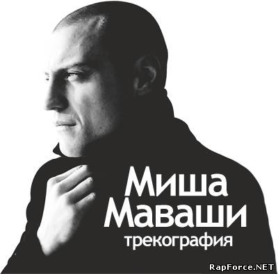 Миша Маваши — Трекография (2012) (п.у. 25/17, Pra (KillaGramm), Lil Soulja и др.)