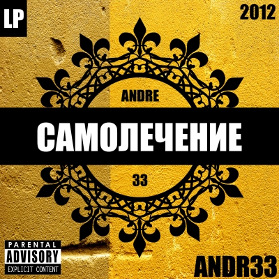 Andre 33 — Самолечение LP (2012) (Mixtape)