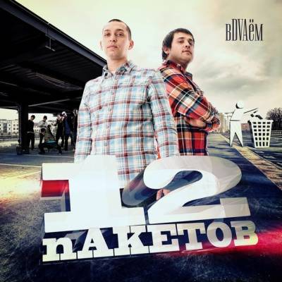 12 пакетов — вDVAём (2012) (п.у. Артем Татищевский, Словетский и др.)