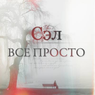 Сэл — Всё просто (2012)