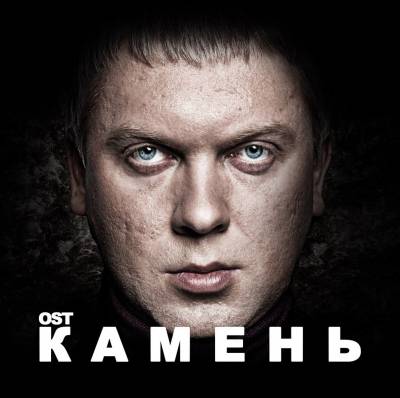 OST — Камень (2012) (п.у. Смоки Мо, Легенды Про, Loc Dog, RusKey, Лигалайз, Рома Жиган и др.)