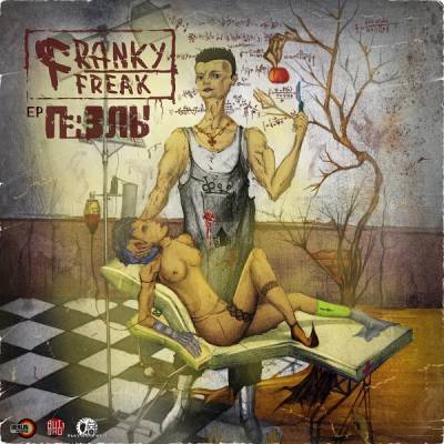 Franky Freak — Пазлы (2012) (п.у. Гарри Топор)