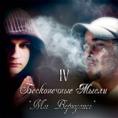 Бесконечные Мысли — IV Мы Вернулись (2012)