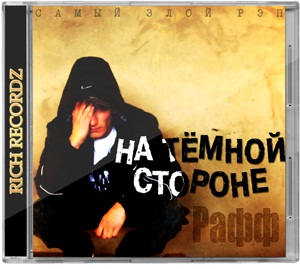 Рафф - На тёмной стороне (2010) Рафф - На тёмной стороне (2010)