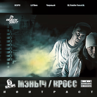 Мэныч (DИАСПОРА) и Кросс — Контраст (2012) (п.у. Lil'Den, МЭРС, Черный) Мэныч (DИАСПОРА) и Кросс — Контраст (2012) (п.у. Lil'Den, МЭРС, Черный)