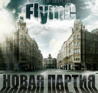 flymC - Новая партия (2011)