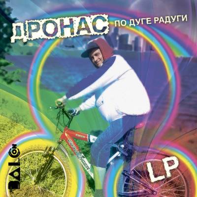 Дронас (X-Team) — По дуге радуги (LP) (2012)