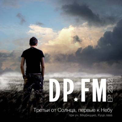 DP FM - Третьи от Солнца, первые к Небу (2012)