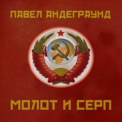 PavelUnderground — Молот и Серп (Instrumentals) (2012) (EP)