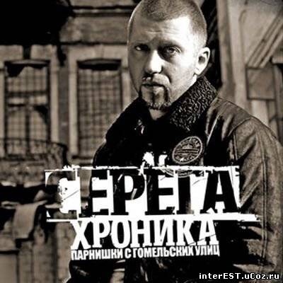 Серёга - Хроника парнишки с гомельских улиц (2008)