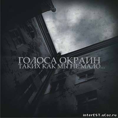 Голоса Окраин - Таких как мы не мало... (2009)