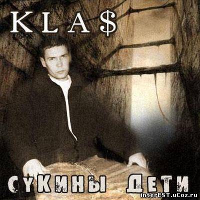 1.Kla$ - Сукины Дети (2006)