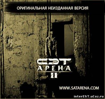 Сэт - Арена II LP (Оригинальная Неизданная Версия) (2007)