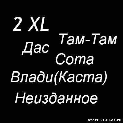 2 XL (Дас, Сота, Влади (Каста), Там-Там) - Неизданное (1995)