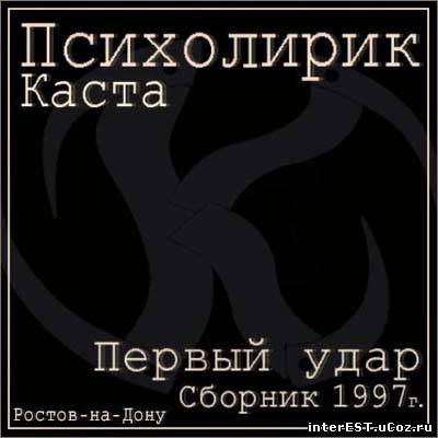 Психолирик (Каста) - Первый удар (1997) Психолирик (Каста) - Первый удар (1997)