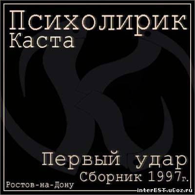 Психолирик (Каста) - Первый удар (1997)