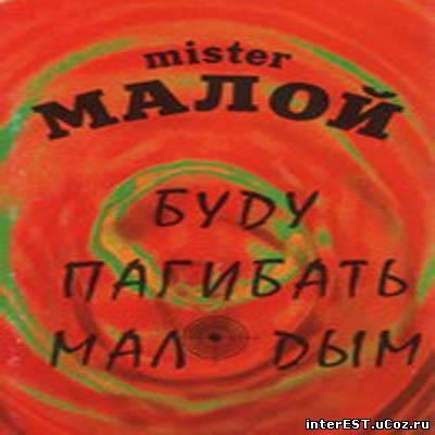 Mister Малой - Буду пАгибать мАлодым (1995)