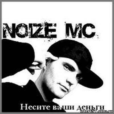 Noize MC - Несите ваши деньги (2004)