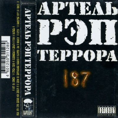 Артель Рэп Террора ‎— 187 (1999)