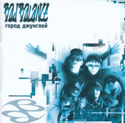 Bad Balance — Город Джунглей (1999) (П.У. Legalize) Скачать.