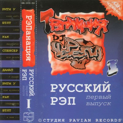 VA - Трэпанация Ч-Рэпа Vol.1 (1996) (п.у. Ч-Рэп, Ритм-У, К&К, Д.А.М.А.Т. и др.)