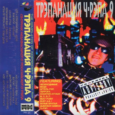 VA - Трэпанация Ч-Рэпа Vol.9 (1997) (п.у. Белые Братья, Дымовая Завеса, Bust A.S.! и др.)
