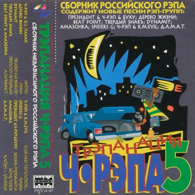 VA - Трэпанация Ч-Рэпа Vol.5 (1997) (п.у. Ч-Рэп, Дерево Жизни, Beat Point и др.)