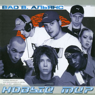 Bad B. Альянс — Новый Мир (2001)