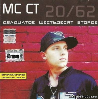 MC СТ - Двадцатое шестьдесят второе (20/62) (2005)