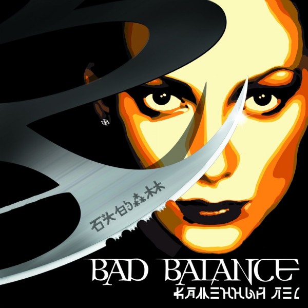 Bad Balance — Каменный Лес (2001)
