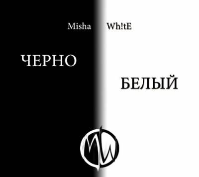 MishaWh!tE - Черно-белый альбом (2012)