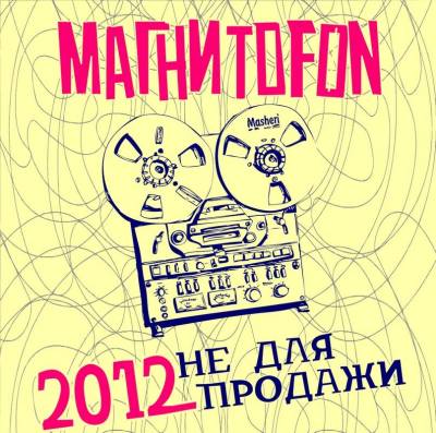 МАГНИТОFON - Не для продажи (2012)