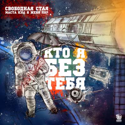 Свободная Стая (Маста Кэш и Женя Лир) — Кто я без тебя (2012)