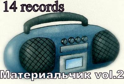 14 records - Материальчик vol. 2 (2012)