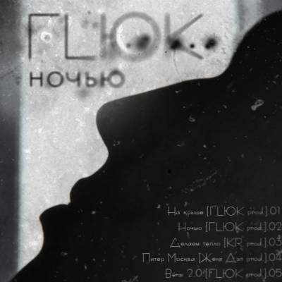 ГLЮК - Ночью (2012)