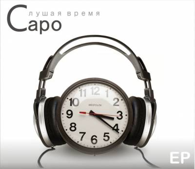 Capo - Слушая время EP (2011)