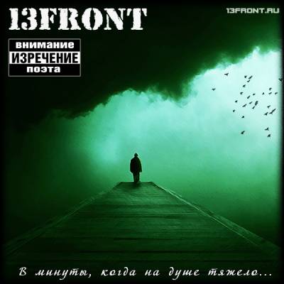 13FRONT (Тринадцатый фронт) — в минуты, когда на душе тяжело… (2012)[NEW!]