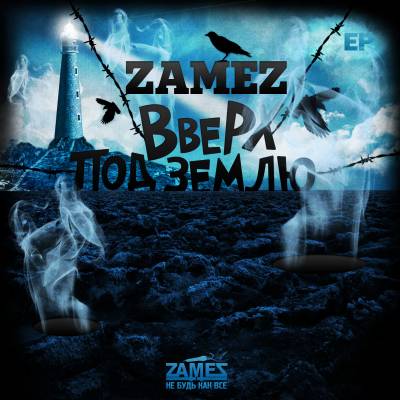 ZAMEZ - ВВЕРХ ПОД ЗЕМЛЮ [EP] (2011)