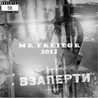 mr.Freidor - Взаперти (2012) (mixtape)