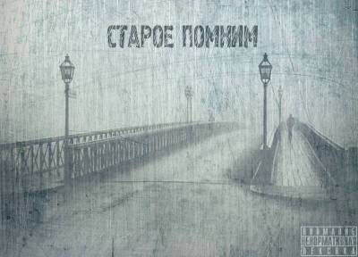 Seven, Голодный, P.M. - Старое Помним (2012) (EP)