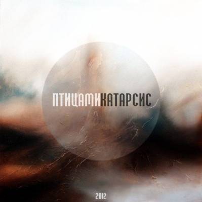 Птицами — Катарсис (2012)