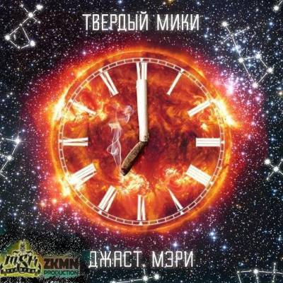 Твердый Мики (Полумягкие) — Джаст Мэри (2012) (п.у. ТГК, Magic и др.)