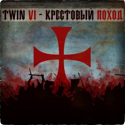 Twin Vi - Крестовый поход (2012) (п.у. Гарри Топор, Тони Раут)