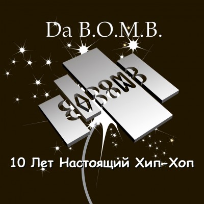 Da B.O.M.B. — 10 Лет / Настоящий Хип-Хоп (макси-сингл) (2012)
