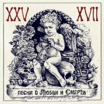 25/17 — Песни О Любви И Смерти (2012) (П.У. Вячеслав Бутусов.