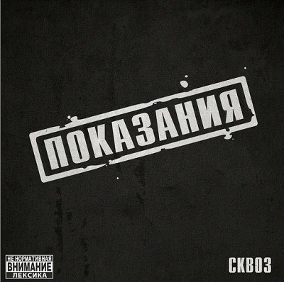 Сквоз (ЦАО KZN) — Показания (2012) (п.у. Зануда и др.)